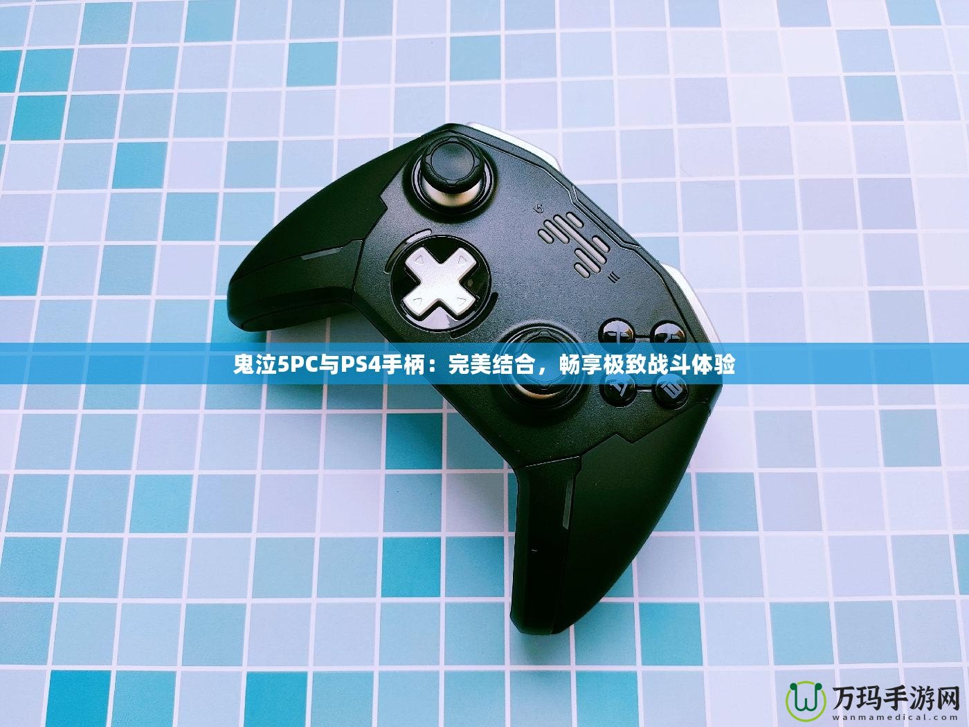鬼泣5PC與PS4手柄：完美結合，暢享極致戰斗體驗