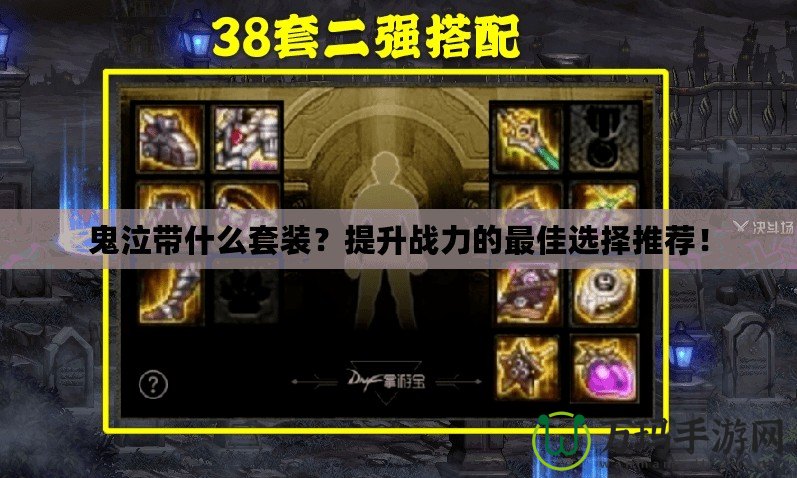 鬼泣帶什么套裝？提升戰力的最佳選擇推薦！
