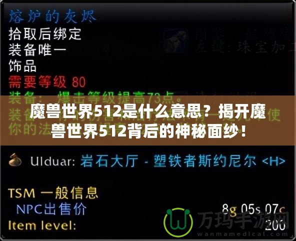 魔獸世界512是什么意思？揭開魔獸世界512背后的神秘面紗！