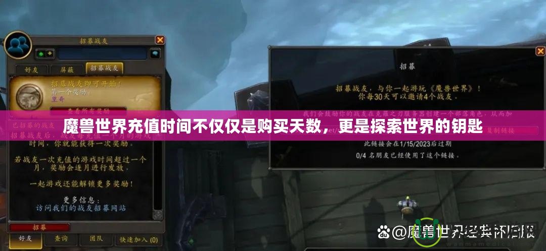 魔獸世界充值時間不僅僅是購買天數，更是探索世界的鑰匙