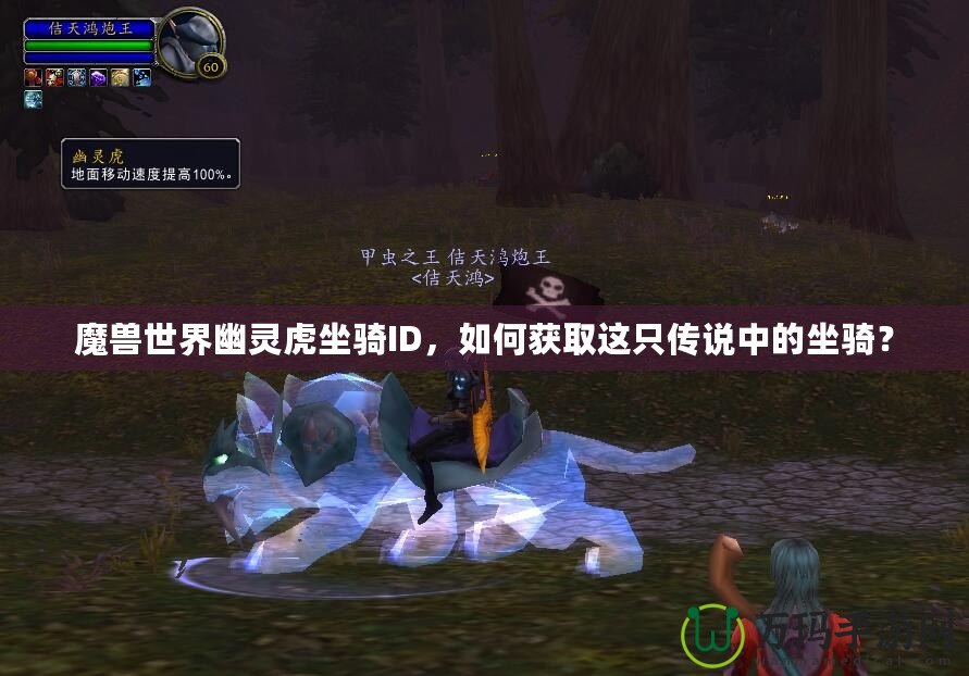 魔獸世界幽靈虎坐騎ID，如何獲取這只傳說中的坐騎？