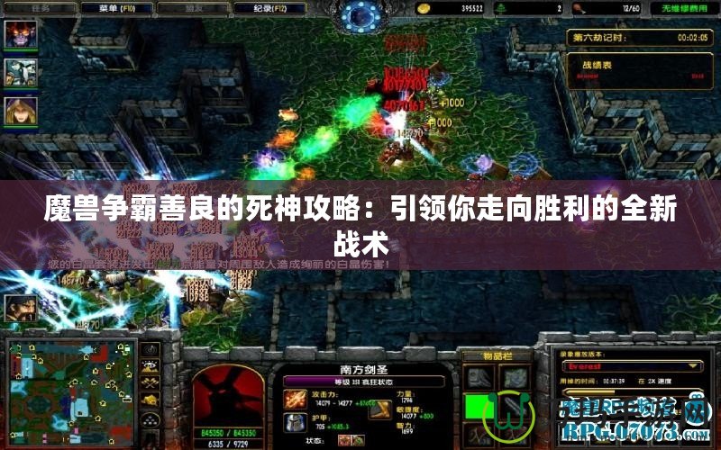 魔獸爭霸善良的死神攻略：引領你走向勝利的全新戰術