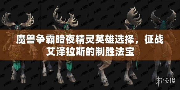 魔獸爭霸暗夜精靈英雄選擇，征戰艾澤拉斯的制勝法寶