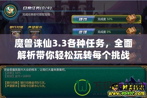 魔獸誅仙3.3各種任務，全面解析帶你輕松玩轉(zhuǎn)每個挑戰(zhàn)
