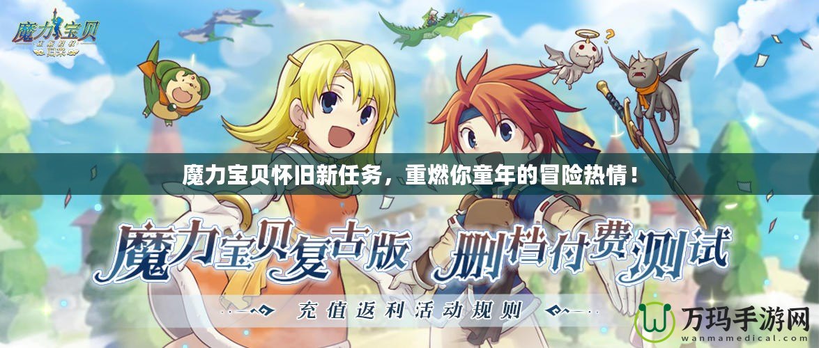 魔力寶貝懷舊新任務(wù)，重燃你童年的冒險(xiǎn)熱情！