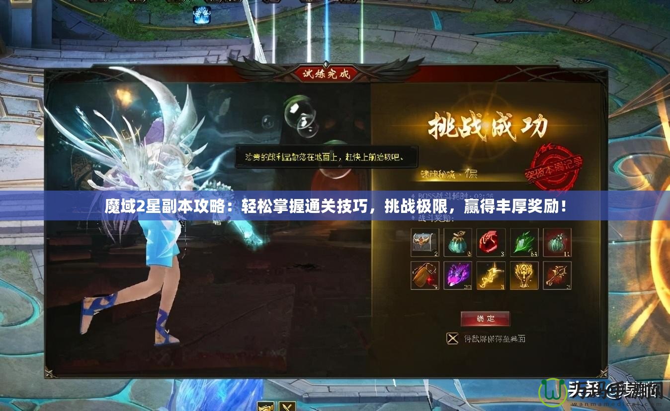 魔域2星副本攻略：輕松掌握通關(guān)技巧，挑戰(zhàn)極限，贏得豐厚獎(jiǎng)勵(lì)！