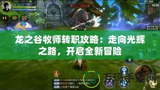 龍之谷牧師轉職攻略：走向光輝之路，開啟全新冒險