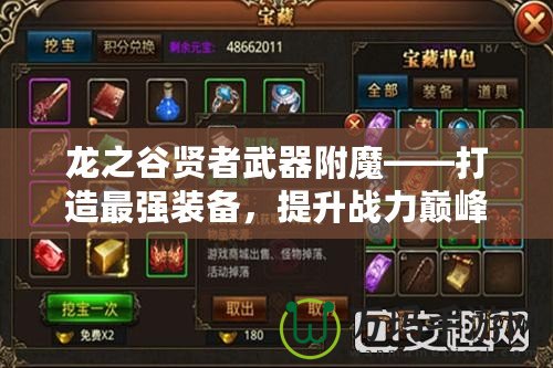 龍之谷賢者武器附魔——打造最強(qiáng)裝備，提升戰(zhàn)力巔峰！