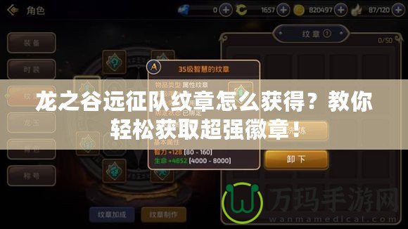 龍之谷遠(yuǎn)征隊(duì)紋章怎么獲得？教你輕松獲取超強(qiáng)徽章！