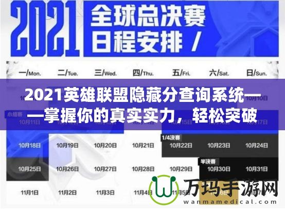 2021英雄聯盟隱藏分查詢系統——掌握你的真實實力，輕松突破排名瓶頸！