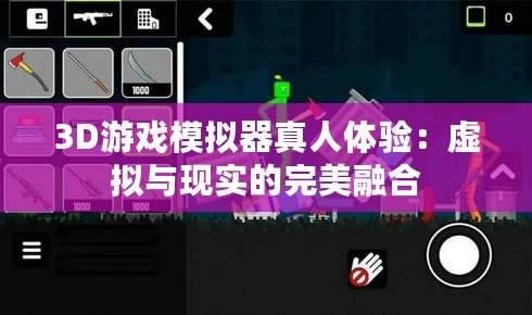 3D游戲模擬器真人體驗：虛擬與現實的完美融合