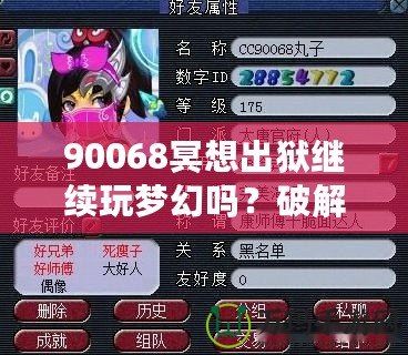 90068冥想出獄繼續玩夢幻嗎？破解生活與游戲的平衡，暢享心靈與虛擬的雙重自由