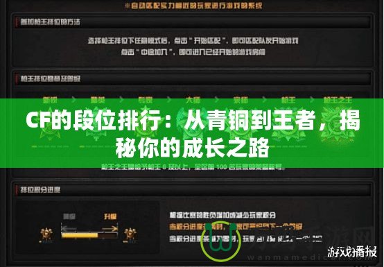 CF的段位排行：從青銅到王者，揭秘你的成長之路