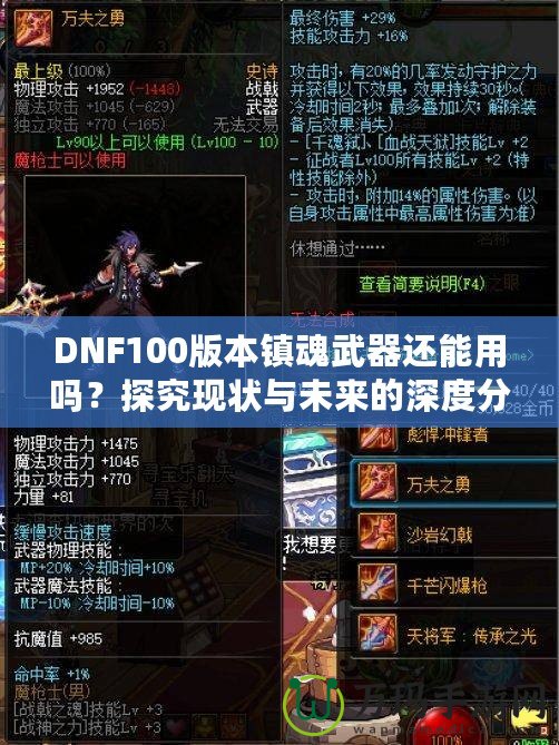 DNF100版本鎮(zhèn)魂武器還能用嗎？探究現(xiàn)狀與未來的深度分析！