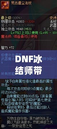 DNF冰結師帶魔杖還是法杖？最全選擇指南，助你打破傷害瓶頸！
