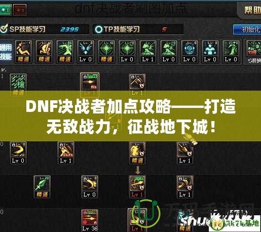 DNF決戰(zhàn)者加點攻略——打造無敵戰(zhàn)力，征戰(zhàn)地下城！