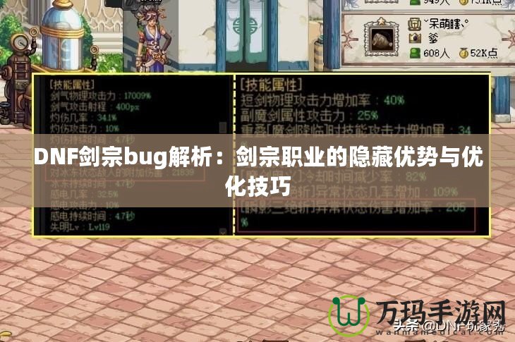 DNF劍宗bug解析：劍宗職業的隱藏優勢與優化技巧