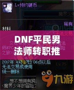 DNF平民男法師轉職推薦：如何選擇適合你的轉職路線