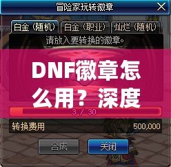 DNF徽章怎么用？深度解析徽章系統，助你在地下城冒險更輕松