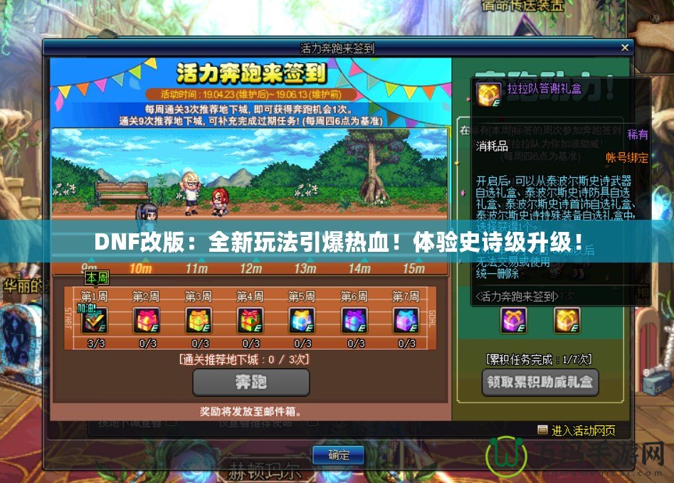 DNF改版：全新玩法引爆熱血！體驗史詩級升級！