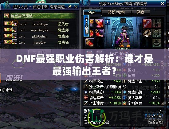 DNF最強(qiáng)職業(yè)傷害解析：誰才是最強(qiáng)輸出王者？