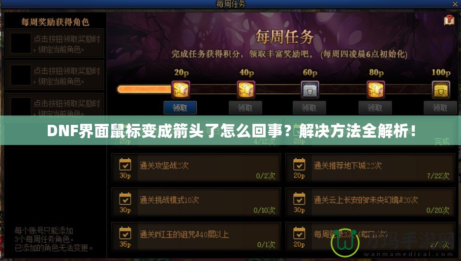 DNF界面鼠標變成箭頭了怎么回事？解決方法全解析！