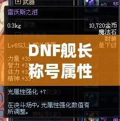 DNF艦長稱號屬性選擇：如何提升你的戰(zhàn)斗力？