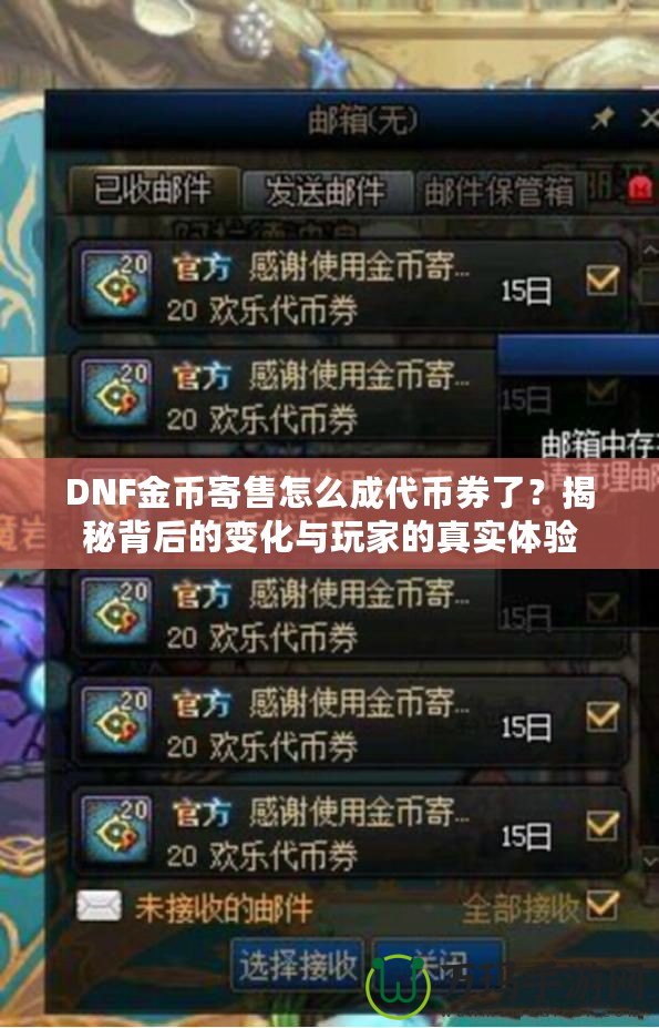 DNF金幣寄售怎么成代幣券了？揭秘背后的變化與玩家的真實體驗