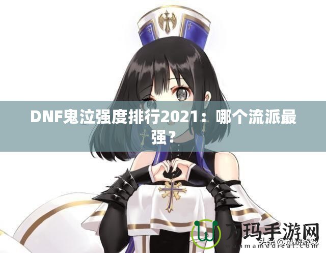 DNF鬼泣強度排行2021：哪個流派最強？
