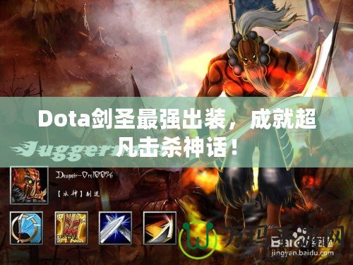 Dota劍圣最強(qiáng)出裝，成就超凡擊殺神話！