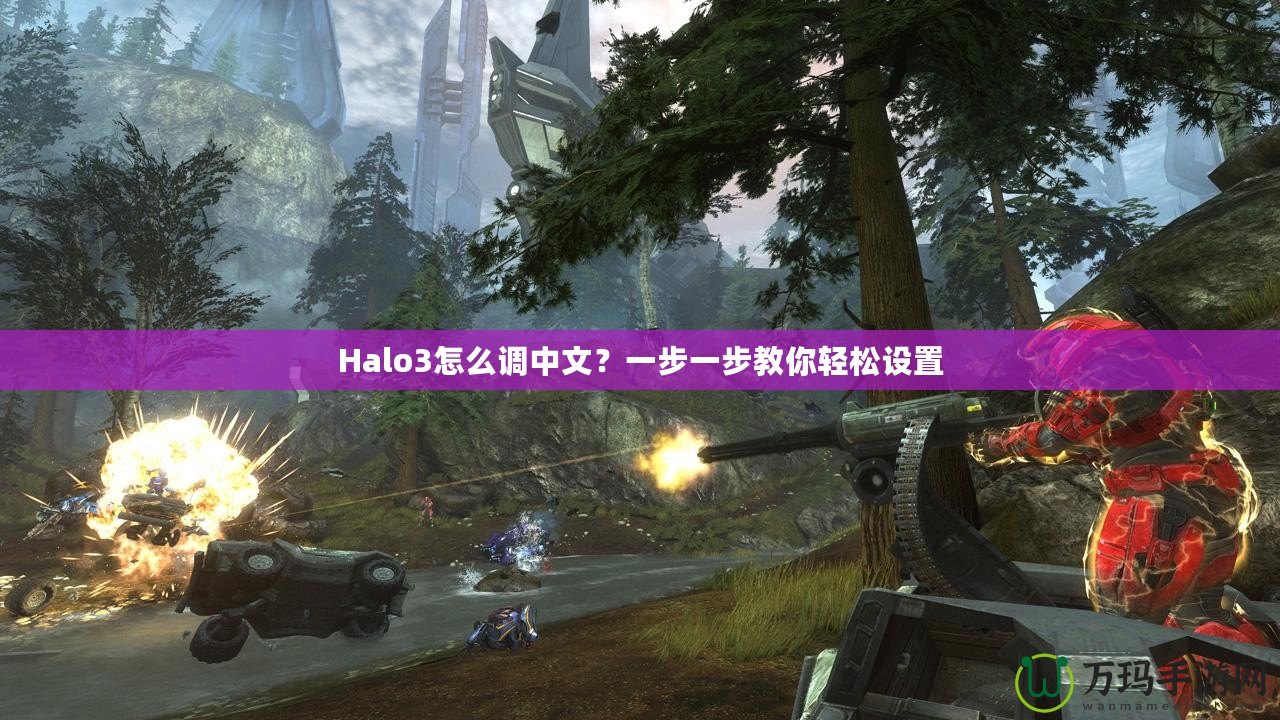 Halo3怎么調中文？一步一步教你輕松設置