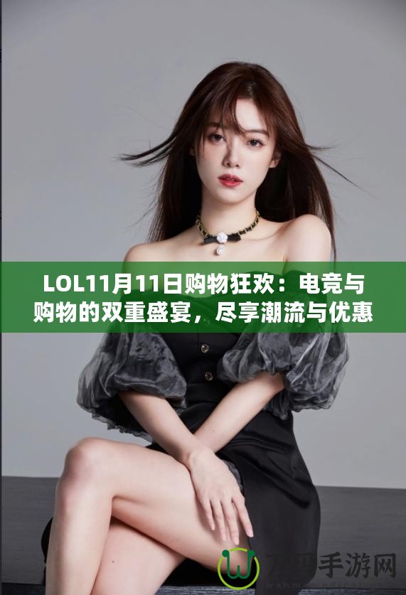 LOL11月11日購物狂歡：電競與購物的雙重盛宴，盡享潮流與優惠！