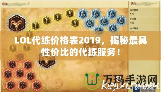 LOL代練價格表2019，揭秘最具性價比的代練服務！