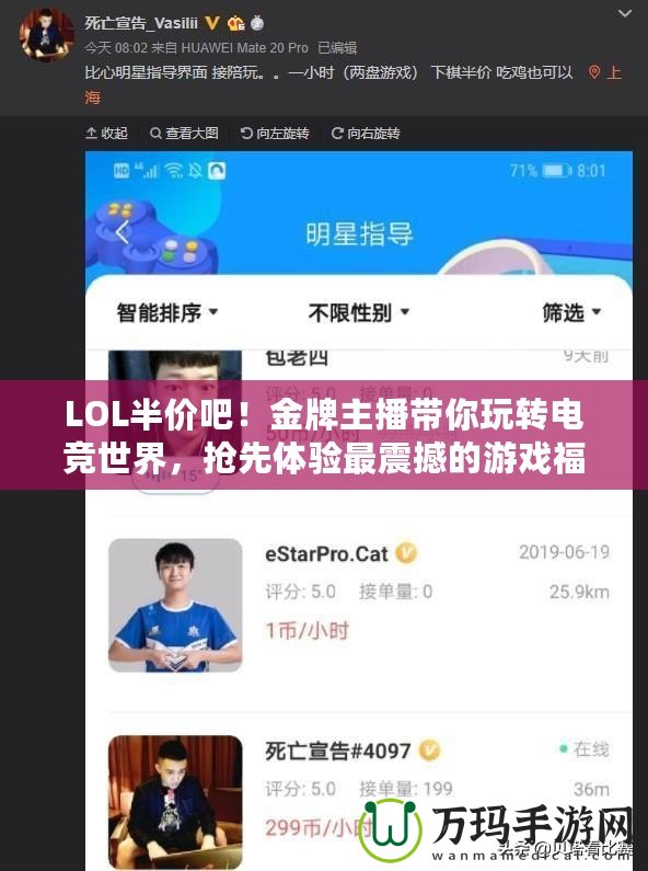 LOL半價吧！金牌主播帶你玩轉電競世界，搶先體驗最震撼的游戲福利！