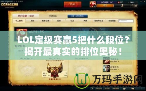 LOL定級賽贏5把什么段位？揭開最真實的排位奧秘！