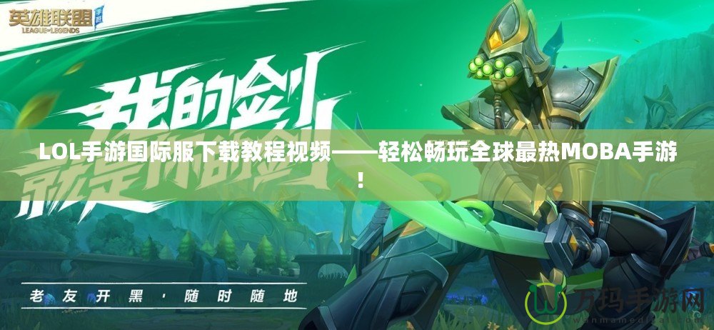 LOL手游國際服下載教程視頻——輕松暢玩全球最熱MOBA手游！