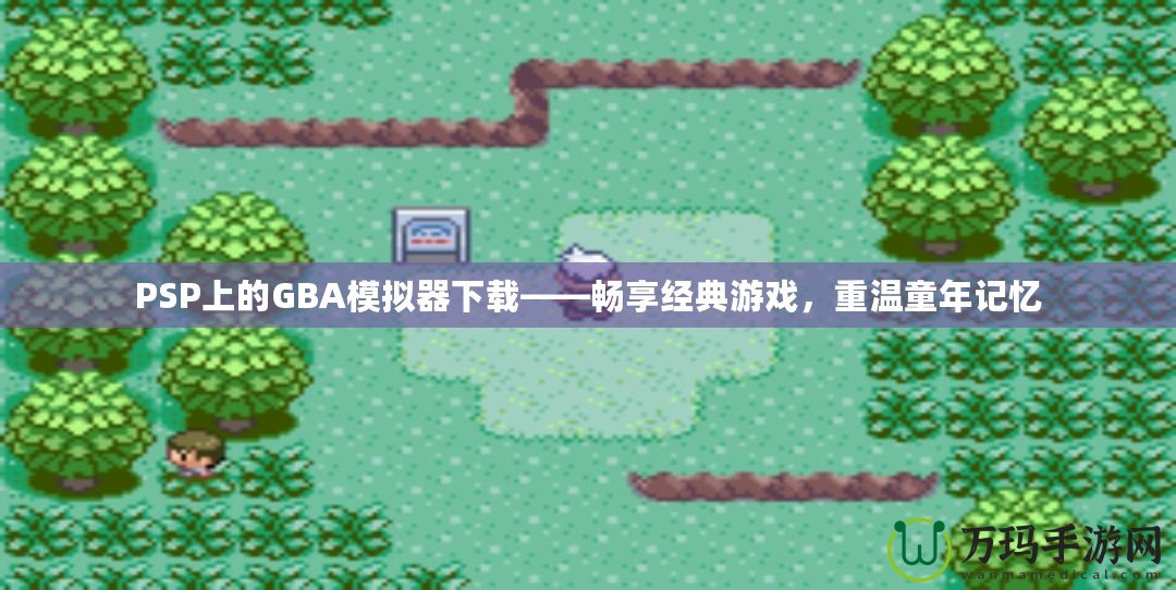 PSP上的GBA模擬器下載——暢享經典游戲，重溫童年記憶