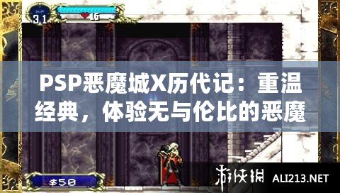 PSP惡魔城X歷代記：重溫經典，體驗無與倫比的惡魔城魅力