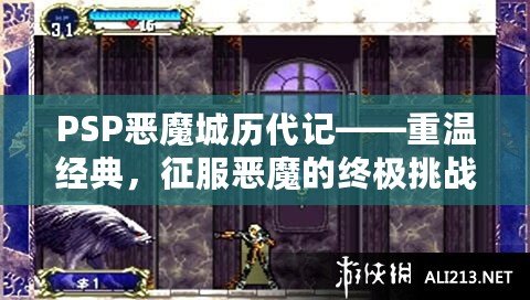PSP惡魔城歷代記——重溫經(jīng)典，征服惡魔的終極挑戰(zhàn)