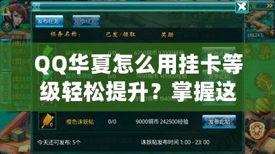 QQ華夏怎么用掛卡等級輕松提升？掌握這些技巧，瞬間逆襲！