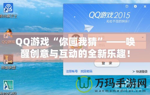 QQ游戲“你畫我猜”——喚醒創(chuàng)意與互動的全新樂趣！
