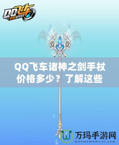 QQ飛車諸神之劍手杖價格多少？了解這些，你就能輕松入手！