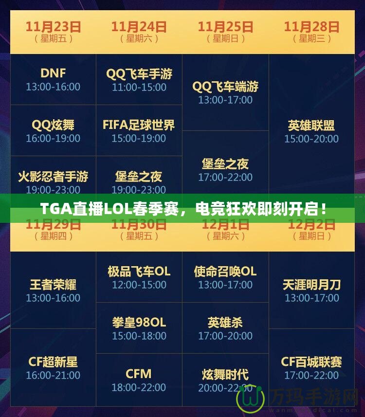 TGA直播LOL春季賽，電競狂歡即刻開啟！