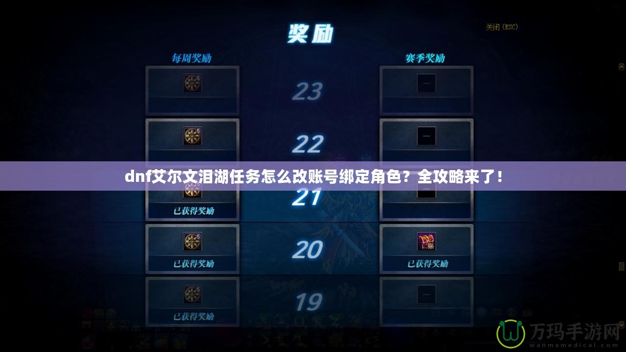 dnf艾爾文淚湖任務怎么改賬號綁定角色？全攻略來了！