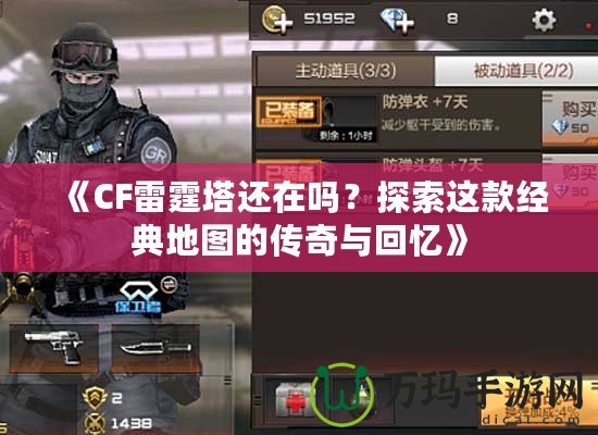 《CF雷霆塔還在嗎？探索這款經典地圖的傳奇與回憶》