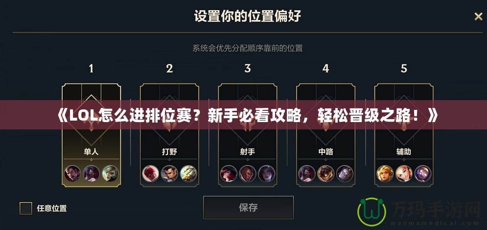 《LOL怎么進排位賽？新手必看攻略，輕松晉級之路！》