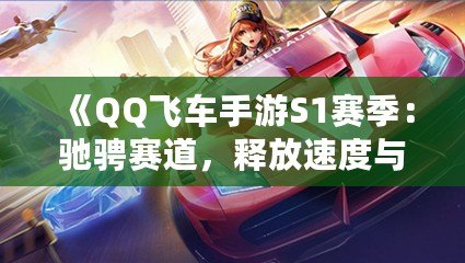 《QQ飛車手游S1賽季：馳騁賽道，釋放速度與激情！》