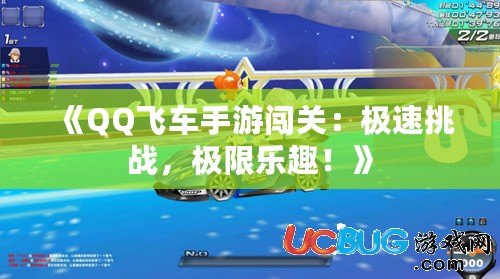 《QQ飛車手游闖關(guān)：極速挑戰(zhàn)，極限樂(lè)趣！》