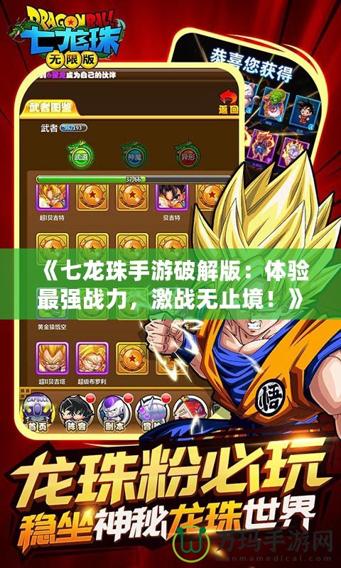 《七龍珠手游破解版：體驗最強戰力，激戰無止境！》