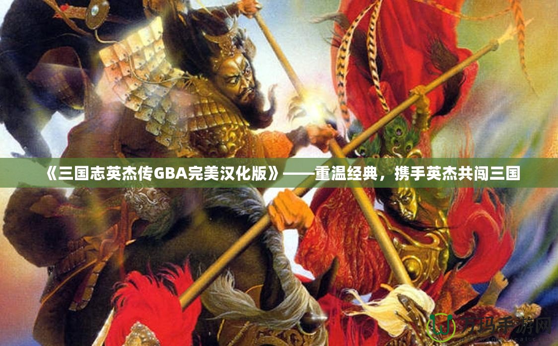 《三國志英杰傳GBA完美漢化版》——重溫經典，攜手英杰共闖三國